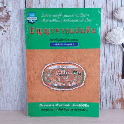 ปัญญาจากแผ่นดิน ทีมเทคโนโลยีชาวบ้าน รูปที่ 1