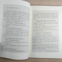 เรือธรรมลำสุดท้าย - อัจฉราวดี วงศ์สกล รูปที่ 10