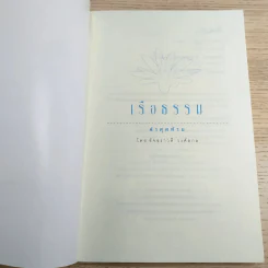 เรือธรรมลำสุดท้าย - อัจฉราวดี วงศ์สกล รูปที่ 7