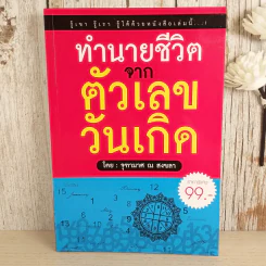 ทำนายชีวิตจากตัวเลขวันเกิด - จุฑามาศ ณ สงขลา รูปที่ 1