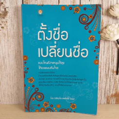 ตั้งชื่อเปลี่ยนชื่อแบบไหนถึงจะหนุนให้สุข ให้รวยแบบทันใจ - ฤทธิญาโณ และทัศนัย ปัญญา รูปที่ 1