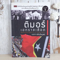 ติมอร์ เอกราชเลือด - องอาจ คล้ามไพบูลย์ รูปที่ 1