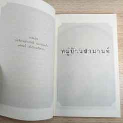 ชุด อยากให้เรื่องนี้ไม่มีโชคร้าย เล่ม 7 หมู่บ้านสามานย์ รูปที่ 9