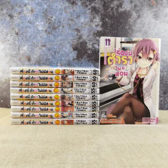 เรื่องนี้ตำราไม่มีสอน เล่ม 1-9, 13 (รวม 10 เล่ม) รูปที่ 1