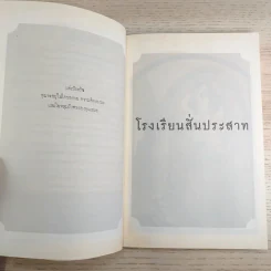 ชุด อยากให้เรื่องนี้ไม่มีโชคร้าย เล่ม 5 โรงพยาบาลสั่นประสาท รูปที่ 9