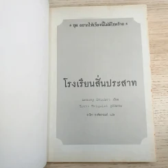 ชุด อยากให้เรื่องนี้ไม่มีโชคร้าย เล่ม 5 โรงพยาบาลสั่นประสาท รูปที่ 7