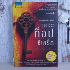 The Top Secret เดอะท็อปซีเคร็ต - ทันตแพทย์สม สุจีรา รูปที่ 1