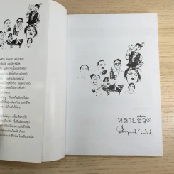 หลายชีวิต - คึกฤทธิ์ ปราโมช รูปที่ 7