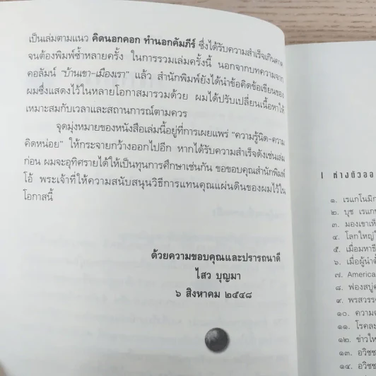 เลียนแบบรุ่ง ลอกแบบล่ม - ดร.ไสว บุญา รูปที่ 9