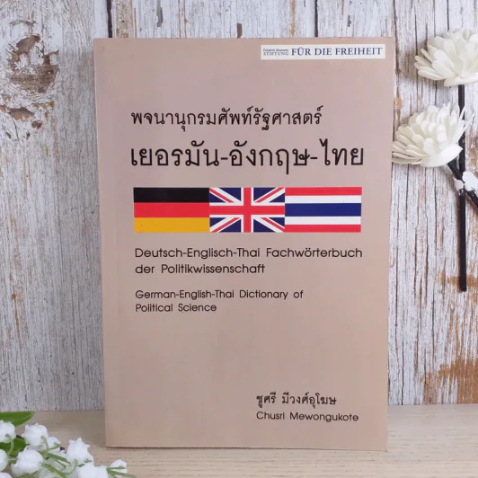 พจนานุกรมศัพท์รัฐศาสตร์ เยอรมัน-อังกฤษ-ไทย -  ชูศรี มีวงศ์อุโฆษ รูปที่ 1