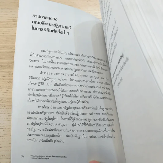 วิวัฒนาการรัฐอังกฤษ ฝรั่งเศส - รองศาสตราจารย์ ดร.กุลลดา เกษบุญชู รูปที่ 9