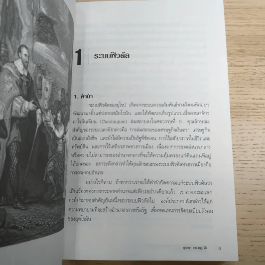 วิวัฒนาการรัฐอังกฤษ ฝรั่งเศส - รองศาสตราจารย์ ดร.กุลลดา เกษบุญชู รูปที่ 11