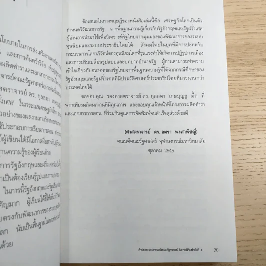 วิวัฒนาการรัฐอังกฤษ ฝรั่งเศส - รองศาสตราจารย์ ดร.กุลลดา เกษบุญชู รูปที่ 10