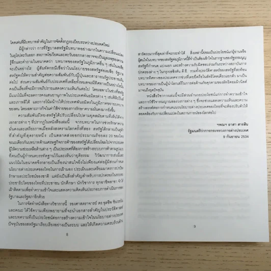เส้นทางมหาอำนาจ เอกสารด้านนโยบายต่างประเทศ อเมริกาต่อเอเชีย - วริยา ศ.ชินวรรโณ รูปที่ 9