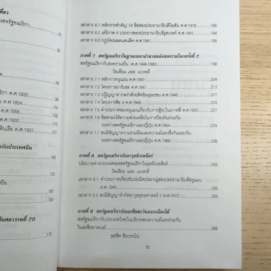 เส้นทางมหาอำนาจ เอกสารด้านนโยบายต่างประเทศ อเมริกาต่อเอเชีย - วริยา ศ.ชินวรรโณ รูปที่ 12