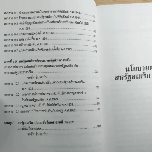 เส้นทางมหาอำนาจ เอกสารด้านนโยบายต่างประเทศ อเมริกาต่อเอเชีย - วริยา ศ.ชินวรรโณ รูปที่ 13