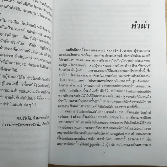 เส้นทางมหาอำนาจ เอกสารด้านนโยบายต่างประเทศ อเมริกาต่อเอเชีย - วริยา ศ.ชินวรรโณ รูปที่ 8