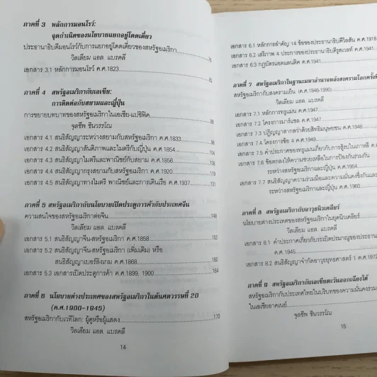 เส้นทางมหาอำนาจ เอกสารด้านนโยบายต่างประเทศ อเมริกาต่อเอเชีย - วริยา ศ.ชินวรรโณ รูปที่ 11