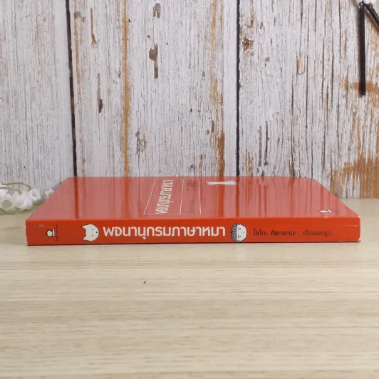 พจนานุกรมภาษาหมา - โยโกะ คิตายามะ, จินตนา เวชสวัสดิ์ แปล รูปที่ 3