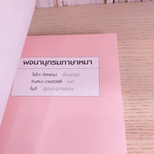พจนานุกรมภาษาหมา - โยโกะ คิตายามะ, จินตนา เวชสวัสดิ์ แปล รูปที่ 7
