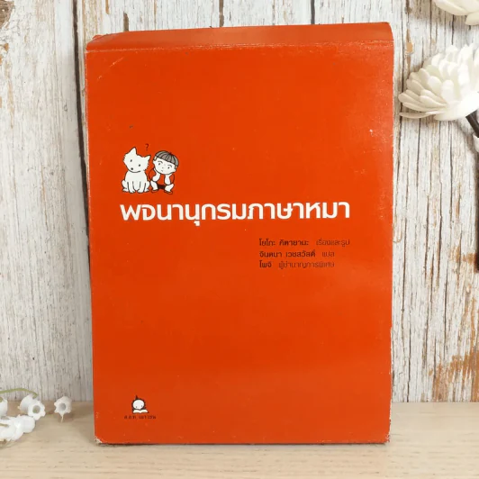 พจนานุกรมภาษาหมา - โยโกะ คิตายามะ, จินตนา เวชสวัสดิ์ แปล รูปที่ 1