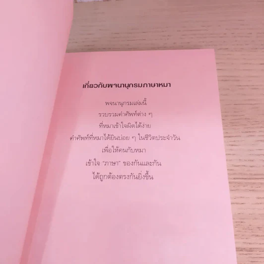 พจนานุกรมภาษาหมา - โยโกะ คิตายามะ, จินตนา เวชสวัสดิ์ แปล รูปที่ 14