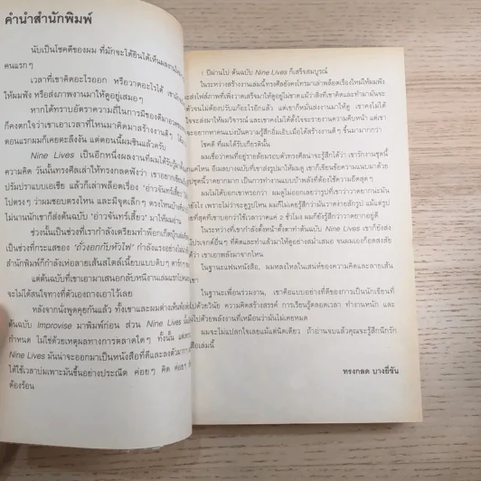 Nine Lives - ทรงศีล ทิวสมบุญ รูปที่ 7