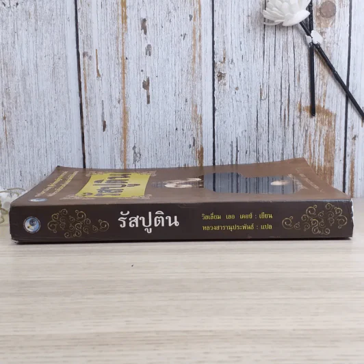 รัสปูติน - วิลเลียม เลอ เคอซ์ รูปที่ 3
