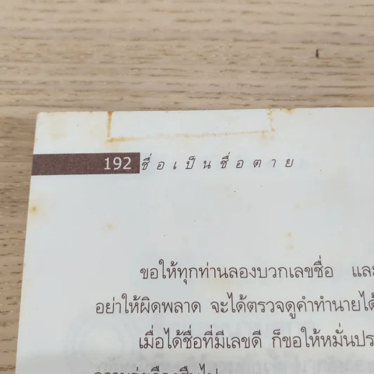 ชื่อเป็นชื่อตาย ทำนายชีวิตดี-ร้าย รวย-จน จาก"ชื่อ" - สมจินตนา รูปที่ 13