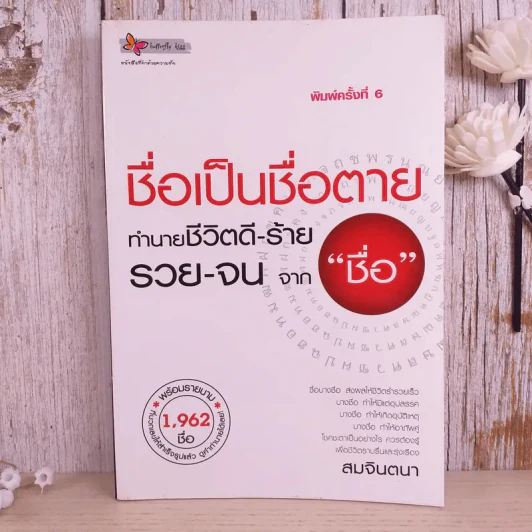 ชื่อเป็นชื่อตาย ทำนายชีวิตดี-ร้าย รวย-จน จาก"ชื่อ" - สมจินตนา รูปที่ 1