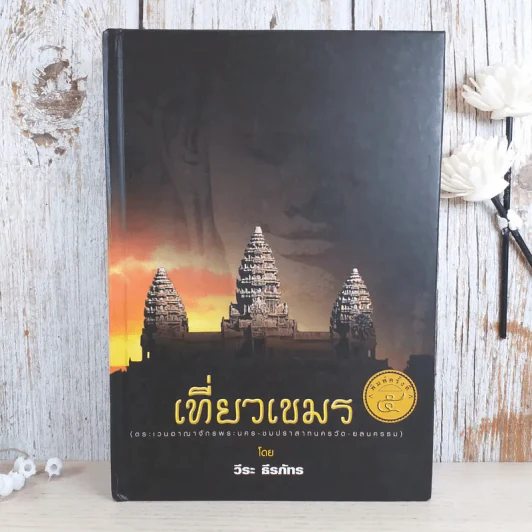 เที่ยวเขมร - วีระ ธีรภัทร รูปที่ 1