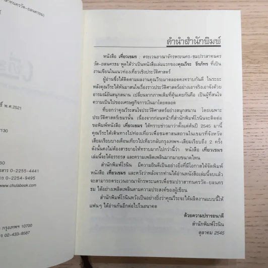 เที่ยวเขมร - วีระ ธีรภัทร รูปที่ 9