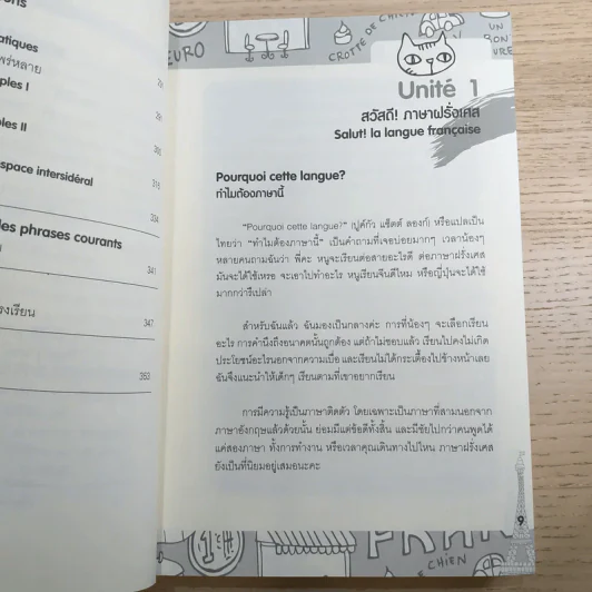 Good French เก่งฝรั่งเศสเรื่องหมูๆ - ศศิเนตร จีระวัฒนา รูปที่ 11