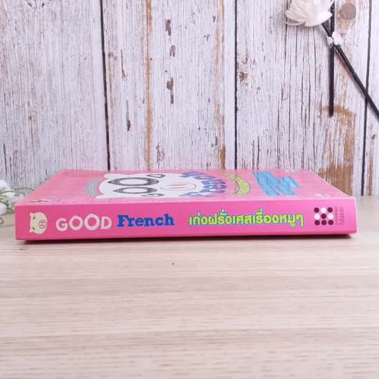 Good French เก่งฝรั่งเศสเรื่องหมูๆ - ศศิเนตร จีระวัฒนา รูปที่ 3