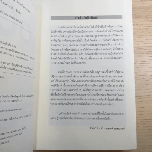 Good French เก่งฝรั่งเศสเรื่องหมูๆ - ศศิเนตร จีระวัฒนา รูปที่ 7