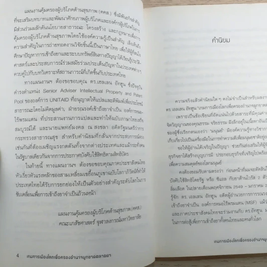 เกมการเมือง เพื่อครองอำนาจผูกขาดตลาดยา - Ellen F.M.'t Hoen รูปที่ 9