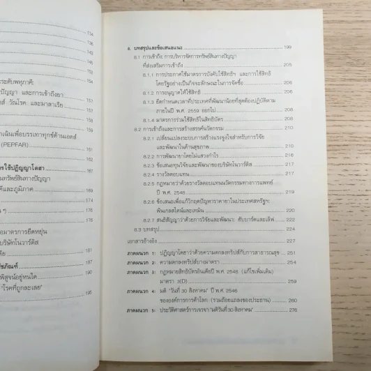 เกมการเมือง เพื่อครองอำนาจผูกขาดตลาดยา - Ellen F.M.'t Hoen รูปที่ 13