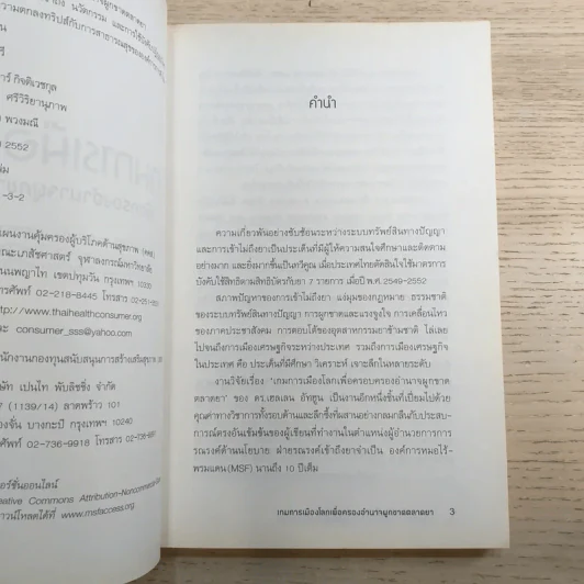 เกมการเมือง เพื่อครองอำนาจผูกขาดตลาดยา - Ellen F.M.'t Hoen รูปที่ 8