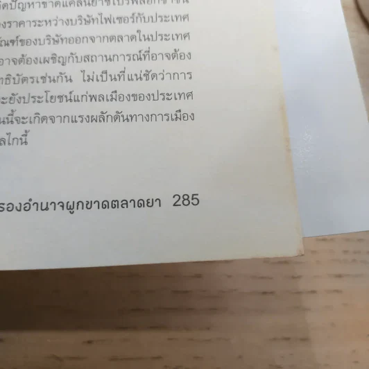 เกมการเมือง เพื่อครองอำนาจผูกขาดตลาดยา - Ellen F.M.'t Hoen รูปที่ 15