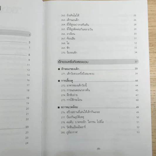 สารานุกรมการเลี้ยงดูเด็ก เล่ม 2 รูปที่ 10
