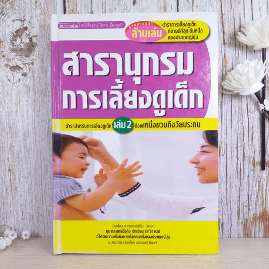 สารานุกรมการเลี้ยงดูเด็ก เล่ม 2 รูปที่ 1