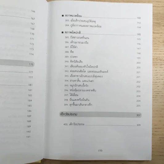 สารานุกรมการเลี้ยงดูเด็ก เล่ม 2 รูปที่ 16