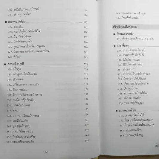สารานุกรมการเลี้ยงดูเด็ก เล่ม 2 รูปที่ 13