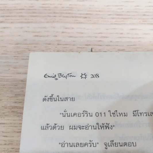 ห้าสหายผจญภัย 9 เพื่อนคู่แค้น รูปที่ 10