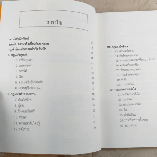 ยิ่งให้ยิ่งรวย Go-Givers Sell More รูปที่ 9