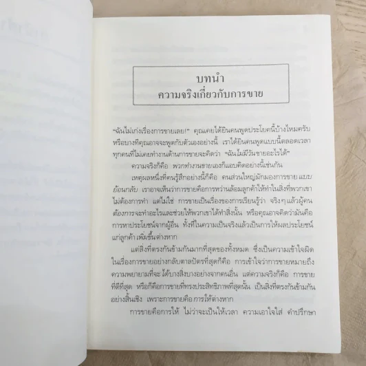 ยิ่งให้ยิ่งรวย Go-Givers Sell More รูปที่ 12