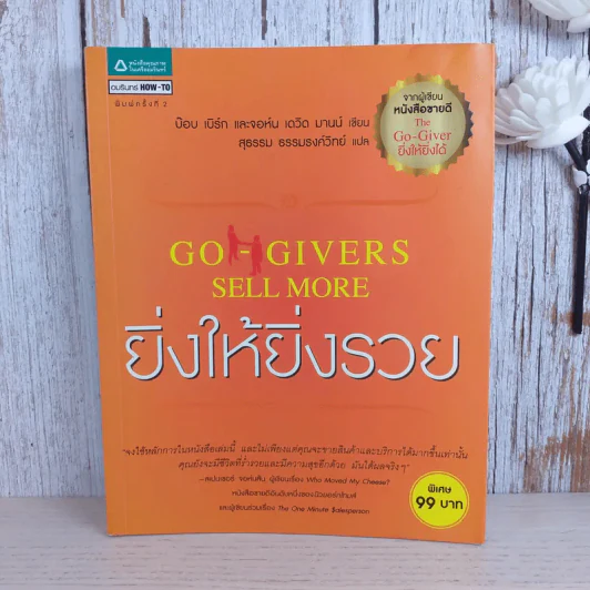 ยิ่งให้ยิ่งรวย Go-Givers Sell More รูปที่ 1