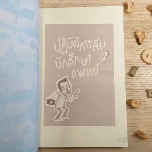 ปฏิบัติการลับนักศึกษาแพทย์ - นพ.ปิยพงษ์ สาครเย็น รูปที่ 7