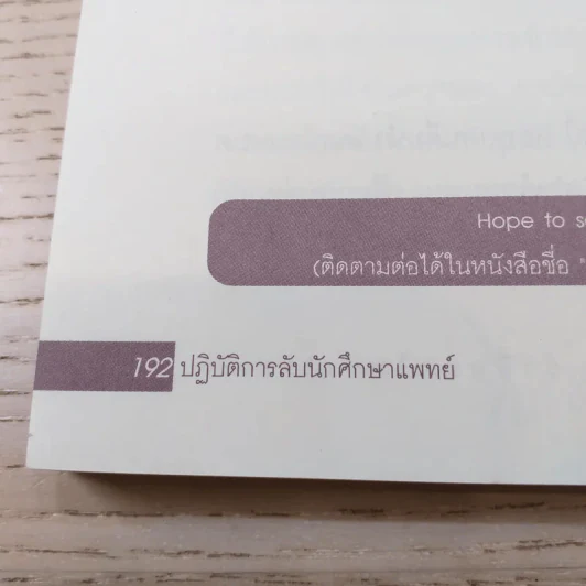 ปฏิบัติการลับนักศึกษาแพทย์ - นพ.ปิยพงษ์ สาครเย็น รูปที่ 13