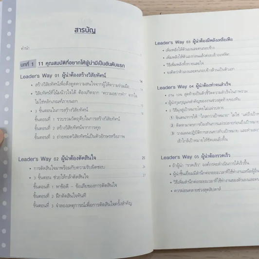 ผู้นำก็ต้องมีโค้ช 25 Things the Leader Must Know รูปที่ 9